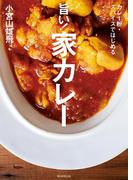 カレー粉・スパイスではじめる　旨い！家カレー