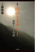 新編 山のミステリー 異界としての山