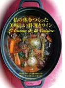 私の体をつくった美味しい料理とワイン アムール・ドゥ・ラ・キュイジーン