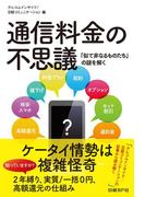 通信料金の不思議