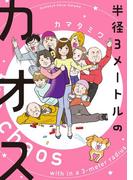 半径３メートルのカオス