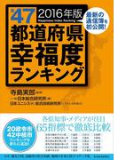 全４７都道府県幸福度ランキング２０１６年版