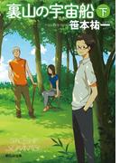 裏山の宇宙船 下(創元SF文庫)