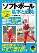ソフトボール 基本と戦術(PERFECT LESSON BOOK)