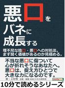 悪口をバネに成長する。理不尽な陰口・悪口への対処法。まず聞く価値があるのか見極める。