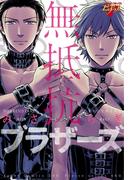 無抵抗ブラザーズコミック版