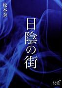 日陰の街