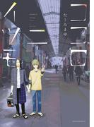 ココロニイツモ(ディアプラス・コミックス)