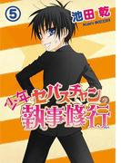 少年セバスチャンの執事修行（５）(WINGS COMICS(ウィングスコミックス))