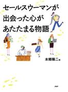 セールスウーマンが出会った心があたたまる物語