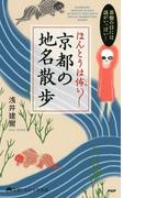 碁盤の目には謎がいっぱい！ ほんとうは怖い 京都の地名散歩(京都しあわせ倶楽部)