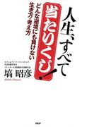 人生、すべて当たりくじ！
