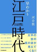早わかり江戸時代