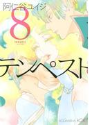テンペスト（８）