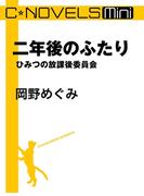 C★NOVELS Mini 二年後のふたり ひみつの放課後委員会(C★NOVELS)
