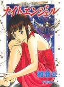 ナイトエンジェル　２巻(芳文社コミックス)