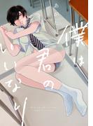 僕は君のいいなり【単行本版（電子限定描き下ろし付）】(moment)