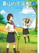 【全1-2セット】裏山の宇宙船(創元SF文庫)