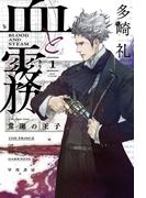 【全1-2セット】血と霧