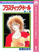 【全1-3セット】プラスティック・ドール(りぼんマスコットコミックスDIGITAL)