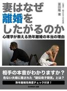 妻はなぜ離婚をしたがるのか　心理学が教える熟年離婚の本当の理由