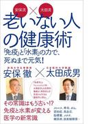 安保流×太田流 老いない人の健康術