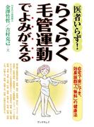 医者いらず！らくらく毛管運動でよみがえる