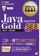 オラクル認定資格教科書 Javaプログラマ Gold SE 8