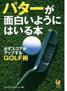 パターが面白いようにはいる本(KAWADE夢文庫)