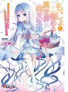 もじょと極める異世界仰天生活　―彼女の作るポーションがいろいろとヤバいんです―(電撃文庫)