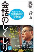 会話のしくじり(SB新書)