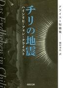 チリの地震(河出文庫)