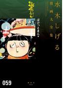 ぽけっとまん他 水木しげる漫画大全集