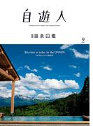 自遊人 2016年 9月号別冊　温泉図鑑(自遊人)