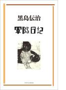 軍隊日記