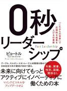 ０秒リーダーシップ