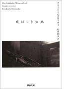 喜ばしき知恵(河出文庫)