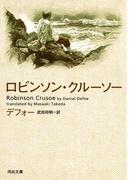 ロビンソン・クルーソー(河出文庫)