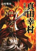 真田幸村(河出文庫)