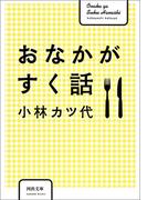 おなかがすく話(河出文庫)