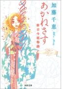 あかねさす――新古今恋物語(河出文庫)