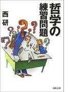 哲学の練習問題(河出文庫)