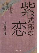 紫式部の恋(河出文庫)