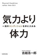 気力より体力　一流のコンディションを手に入れる