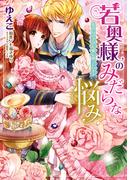 若奥様のみだらな悩み 夫のいきすぎた愛に困っています(YLC DX)