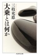 大乗とは何か(ちくま学芸文庫)