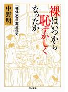 裸はいつから恥ずかしくなったか　──「裸体」の日本近代史(ちくま文庫)