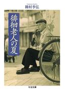 徘徊老人の夏(ちくま文庫)