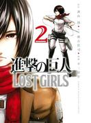 進撃の巨人 ＬＯＳＴ ＧＩＲＬＳ（２）
