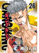 ギャングキング（26）